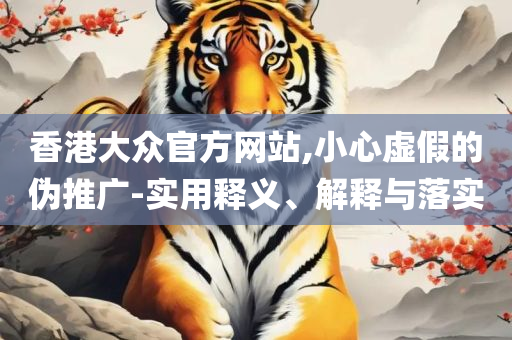 澳门特马今期开奖结果查询:精选解析、解析与实践,谨防包装的假象