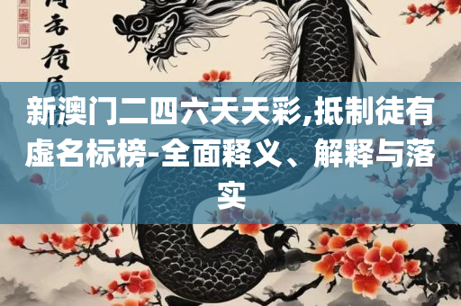 管家婆的资料一肖中特金猴王详细解答、解析与实践,警惕欺诈套路危害