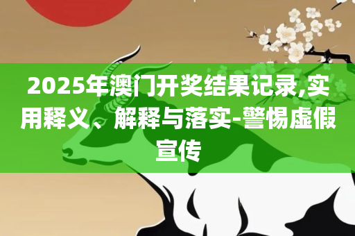 2025澳门天天开好彩大全凤凰天机,留心误导的烟雾弹-详细解答、解释与落实