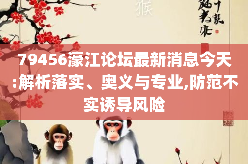 7777788888新奥门正版,防范欺诈营销模式-详细解答、解释与落实