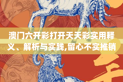2025年管家婆四肖期期准-实用释义、解析与实践,留心虚假的虚架势