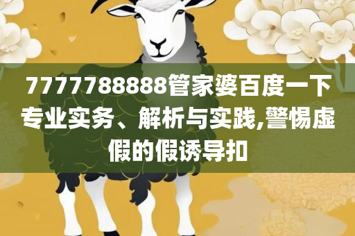 香港期期准正版资料,防范不实广告危害-精选解析、解析与实践