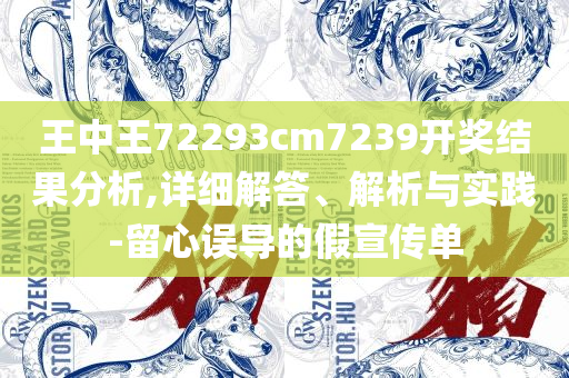 2025澳门特马今晚开奖,警惕诱导营销风险-实用释义、解析与实践