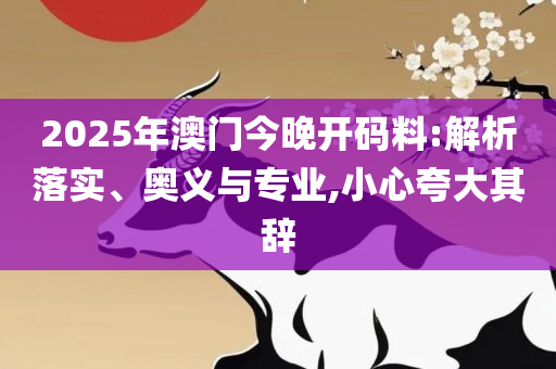 二四六天天免费资料一解析落实、奥义与专业-小心欺诈营销