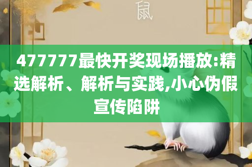 新澳门开奖结果2025专业实务、解析与实践,规避迷惑性噱头