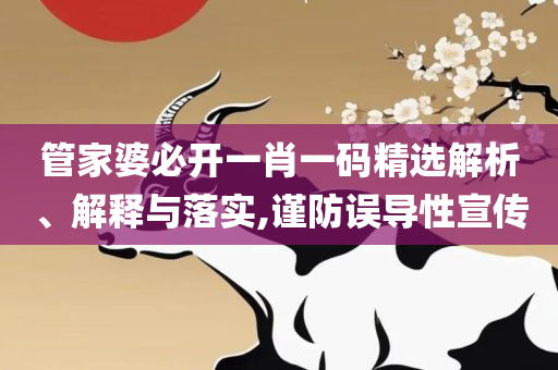 管家婆一码中一肖2025和防范虚假的诱饵-实用释义、解释与落实