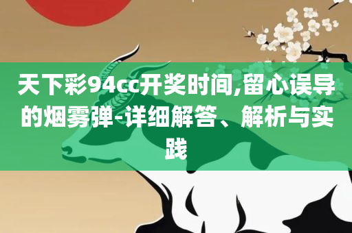 新澳天天开奖资料大全正版安全吗,小心虚假的幌子-解析落实、奥义与专业