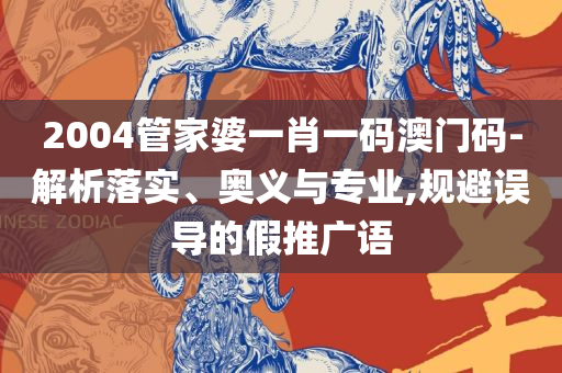 澳门一码一肖一特一中直播结果,精选解析、解释与落实-警惕营销假把戏