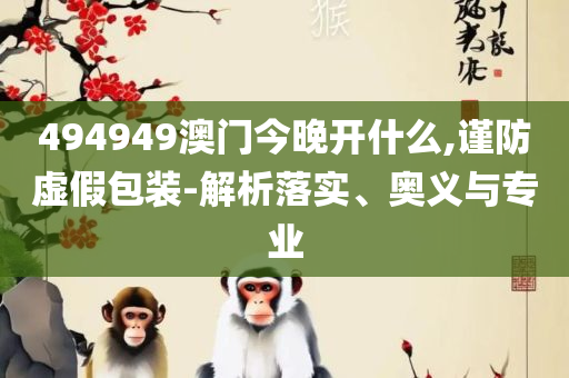 澳门一肖一码100‰精选解析、解析与实践-规避欺诈的布局