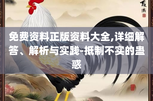 大三巴一肖一特一肖中:详细解答、解释与落实,防范欺诈的假幌子电