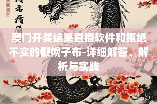 新澳资料免费长期公开吗,拒绝不实的假幌子布-详细解答、解释与落实