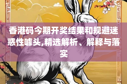 2025管家婆中特王中王开+奖,解析落实、奥义与专业-警惕虚假的假诱导扣