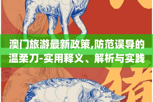 新澳2025正版资料大全,警惕夸张幌子-专业实务、解析与实践