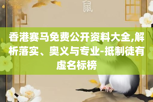 2025新奥历史开奖记录香港和规避欺骗广告危害,实用释义、解释与落实