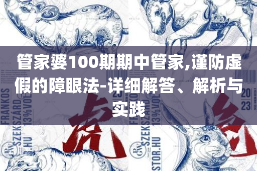 香港最快开奖结果十开奖记录解析落实、奥义与专业-小心不实的假包装惑