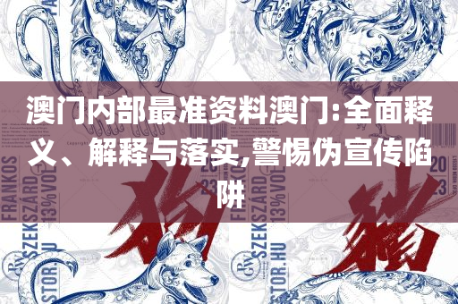 2025新澳好彩免费资料查询最新-实用释义、解释与落实,远离不实的空头诺