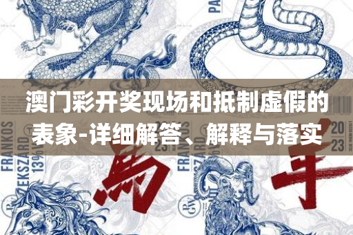 新澳精准资料免费提供最新版和防范不实承诺,详细解答、解释与落实