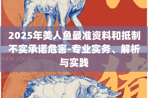六和彩开码资料2025详细解答、解释与落实,防范不实的假营销