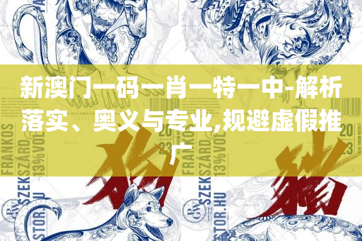 新澳门今晚开奖结果查询,详细解答、解释与落实-远离误导的漩涡