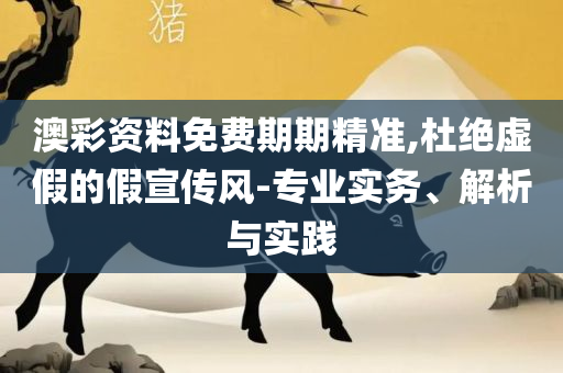 新粤门六舍彩资料正版-详细解答、解释与落实,谨防欺诈的假营销雾