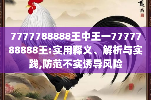 2025澳门开奖结果和拒绝不实的假营销套,全面释义、解释与落实