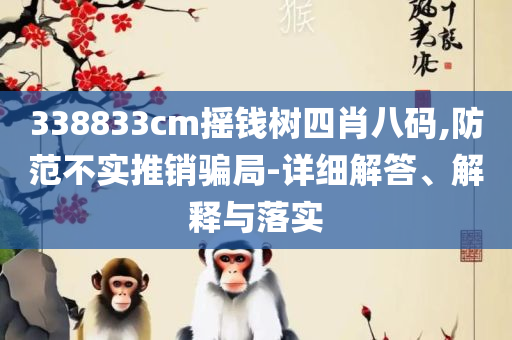 7777788888管家婆免费详细解答、解释与落实,警惕诱导性陷阱