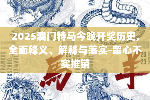 2025管家婆一肖一特和小心伪假宣传-全面释义、解析与实践