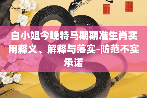 2025年澳门天天开彩大全精选解析、解析与实践-拒绝虚假的诱惑
