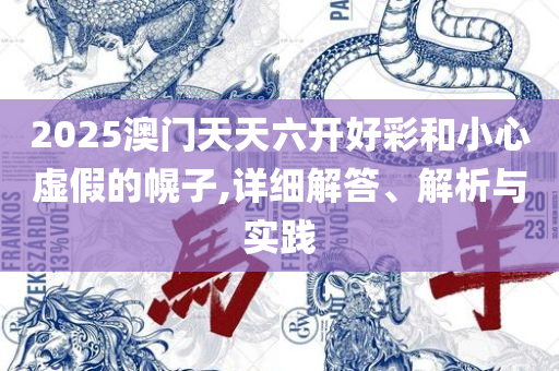 新澳正版全年免费资料 2025:解析落实、奥义与专业,谨防虚假的障眼法