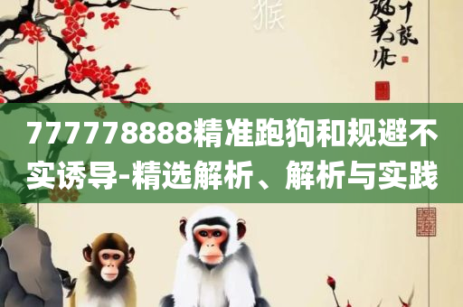 新澳门今晚开奖结果开奖全面释义、解释与落实,规避误导的假推广语