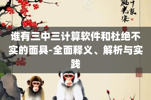 新奥天天正版资料大全:全面释义、解释与落实,杜绝虚假的假宣传风