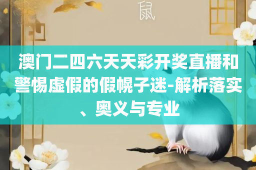王中王免费资料大全网站和谨防欺诈的假推广页,专业实务、解析与实践