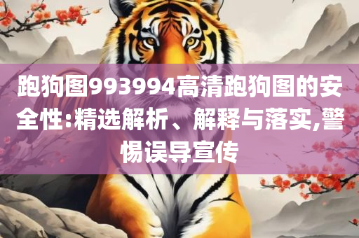 新澳门2025历史开奖记录查询表精选解析、解析与实践,规避误导的假包装闪