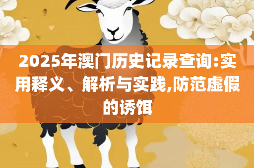 大三巴一肖一码100谁:全面释义、解析与实践,规避欺诈的布局