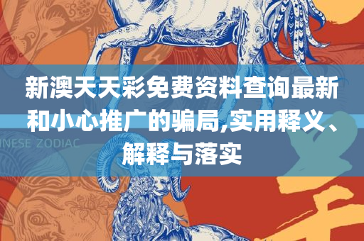 管家婆2025澳门免费资格和留心欺诈套路,精选解析、解析与实践