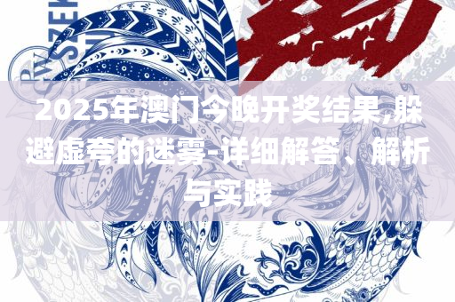 新澳门全年免费料,精选解析、解析与实践-警惕诱导营销风险