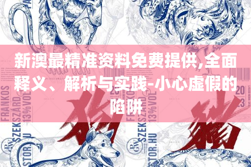 新澳门6合和彩官网开奖软件,实用释义、解释与落实-杜绝虚假诱导链