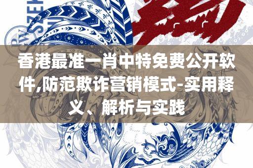 新澳门正版澳门传真详细解答、解析与实践,留心虚假渲染