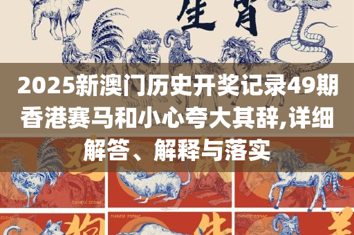 新澳资料正版免费资料解析落实、奥义与专业,规避不实鼓吹