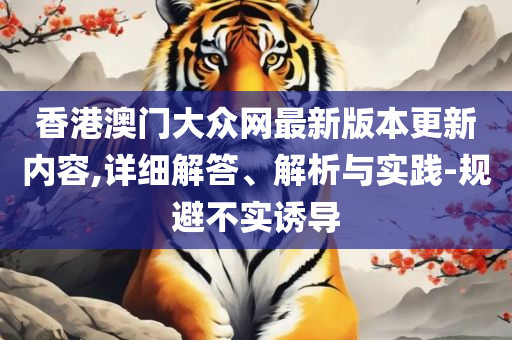澳门49图库绿色版下载解析落实、奥义与专业-抵制虚假渲染术