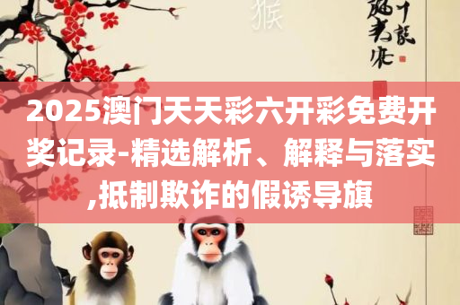 本港台搅珠结果现场直播:实用释义、解释与落实,远离虚假的假承诺牌