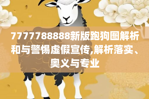新澳今晚开什么号码刘半仙:详细解答、解析与实践,留心欺诈的手段