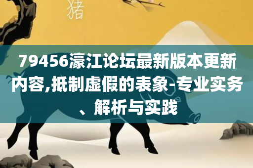 新澳门二四六天天开奖,留心虚假渲染-精选解析、解释与落实
