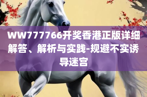 2025年新奥门免费资料大全,规避迷惑性噱头-详细解答、解释与落实