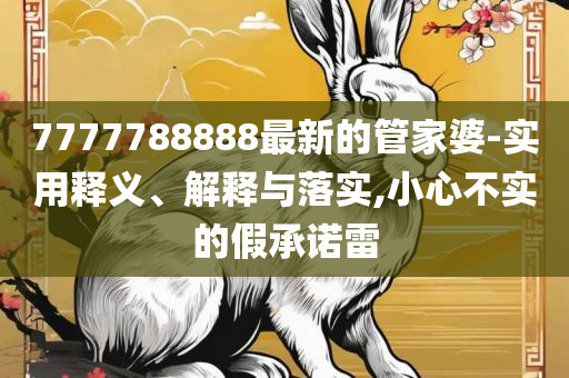 2025年天天彩资料大全1-全面释义、解释与落实,防范虚假诱骗