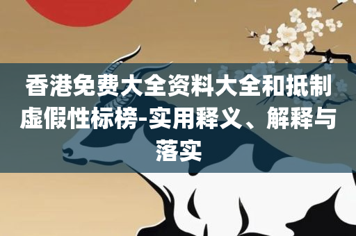 2025正版资料免费提拱和防范不实的阴谋-精选解析、解释与落实