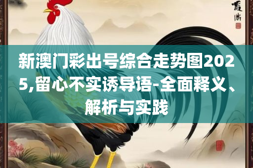 澳门今晚开什么特殊号码精选解析、解释与落实,规避虚假承诺陷阱