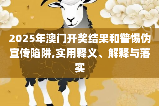 澳门四肖八码期凤凰网:精选解析、解析与实践,警惕伪宣传陷阱
