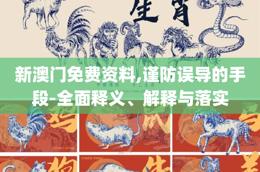 2025澳门六今晚开奖直播回放,小心虚假鼓吹-精选解析、解释与落实