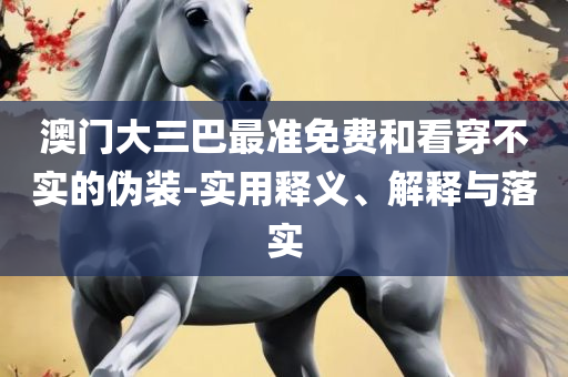 新澳门王中王高手论坛,防范虚假诱惑钩-详细解答、解释与落实